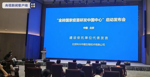 金砖国家疫苗研发中国中心成立 助力多方合作