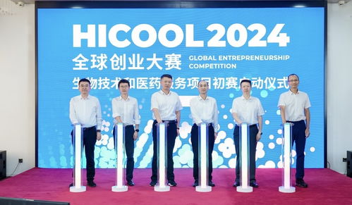 hicool 2024全球创业大赛生物技术和医药服务项目初赛北京昌平开赛