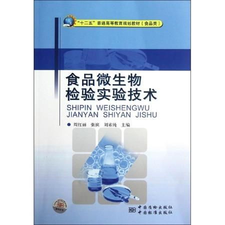 食品微生物学及检验技术