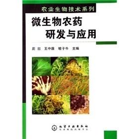 微生物农药研发与应用